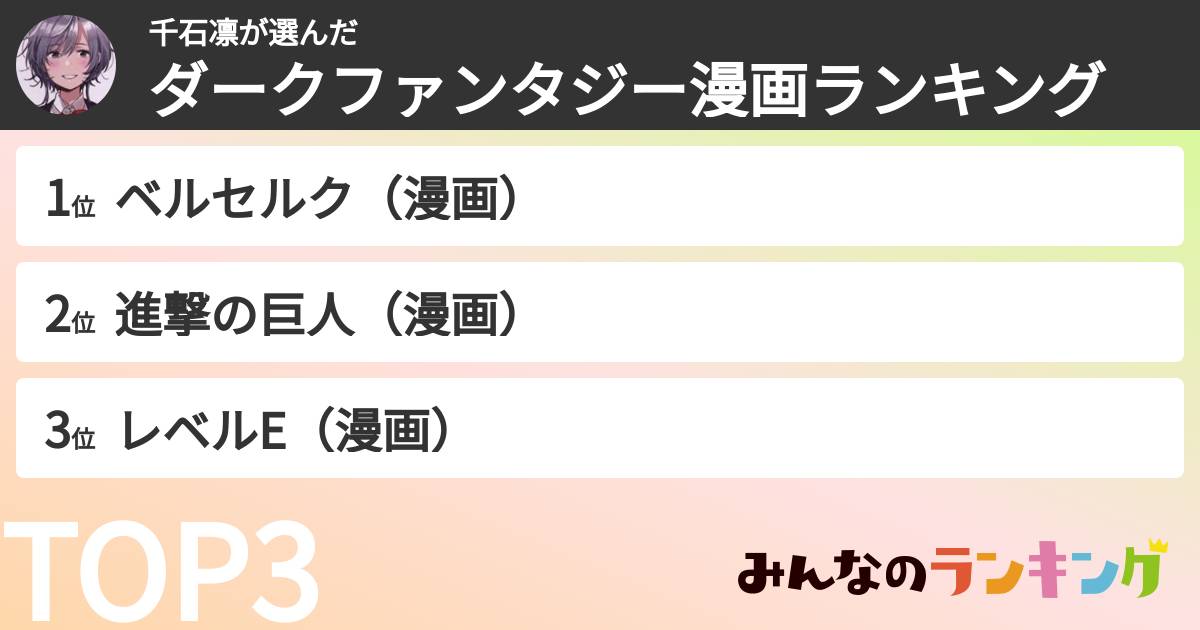 千石凛さんの「ダークファンタジー漫画ランキング」