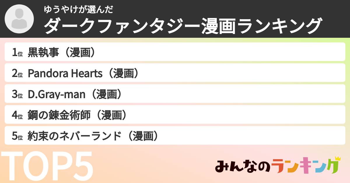 ゆうやけさんの「ダークファンタジー漫画ランキング」