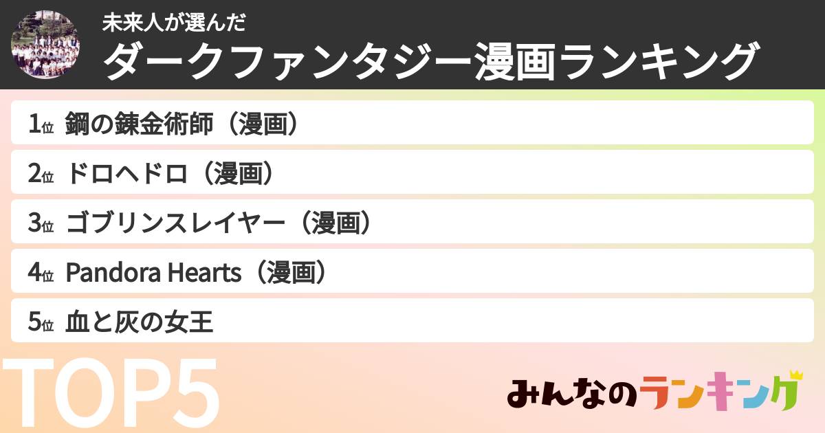 未来人さんの「ダークファンタジー漫画ランキング」