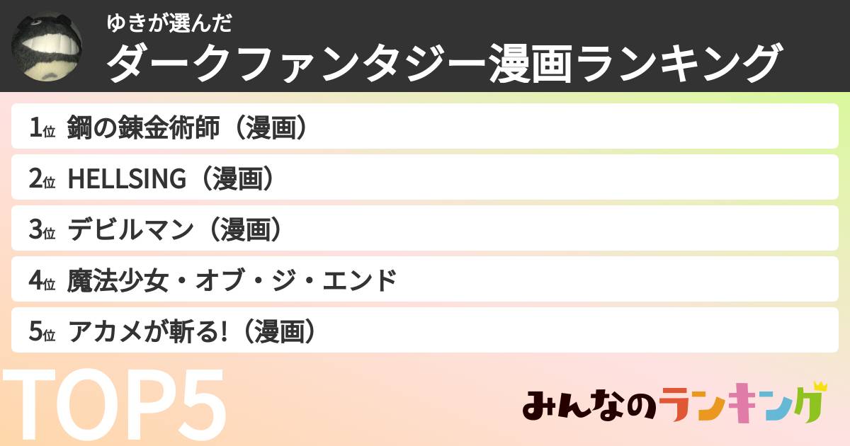 ゆきさんの「ダークファンタジー漫画ランキング」