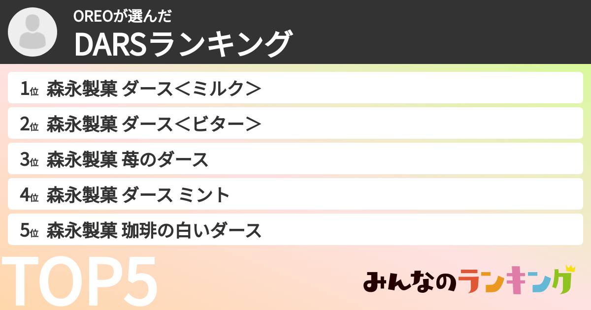 OREOさんの「DARSランキング」