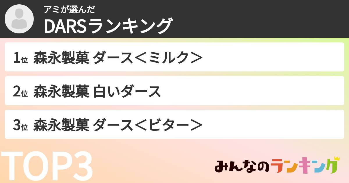 アミさんの「DARSランキング」