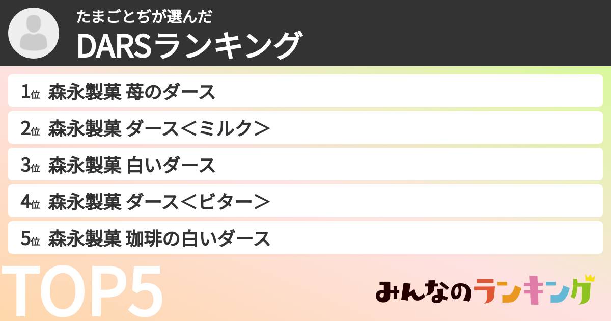 たまごとぢさんの「DARSランキング」