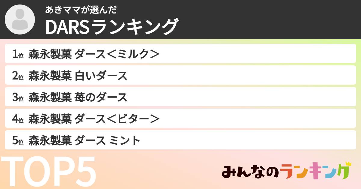 あきママさんの「DARSランキング」