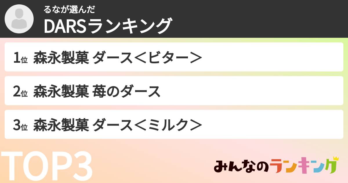 るなさんの「DARSランキング」
