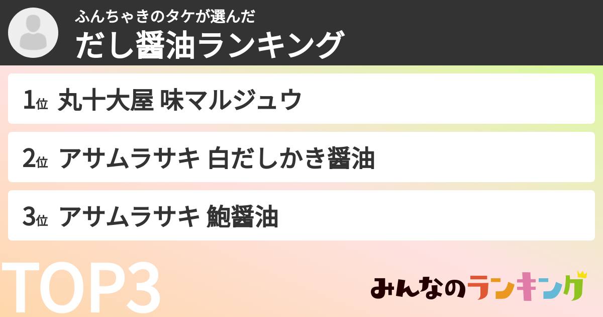 ふんちゃきのタケさんの「だし醤油ランキング」