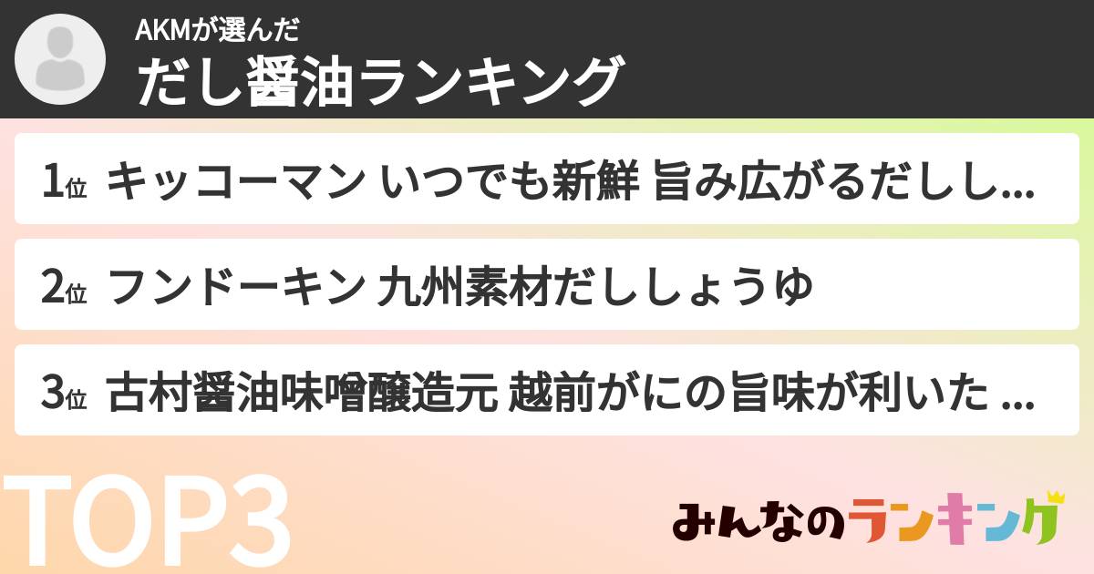 AKMさんの「だし醤油ランキング」