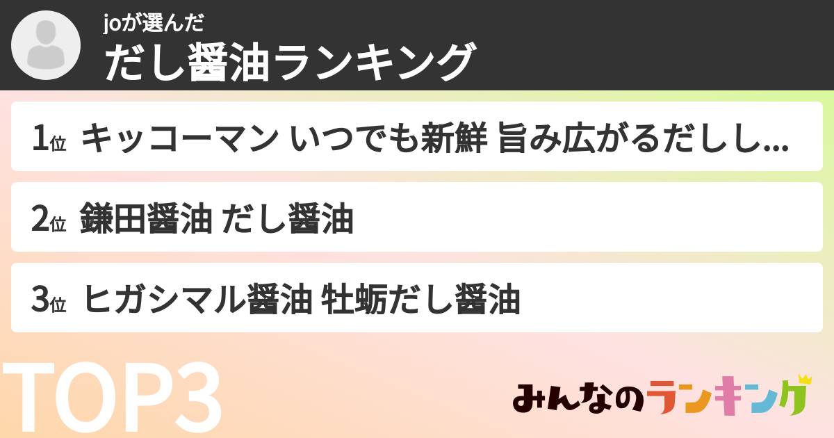 joさんの「だし醤油ランキング」