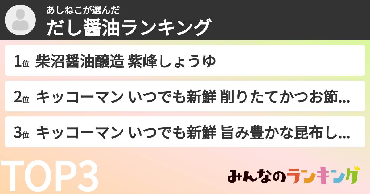 あしねこさんの「だし醤油ランキング」