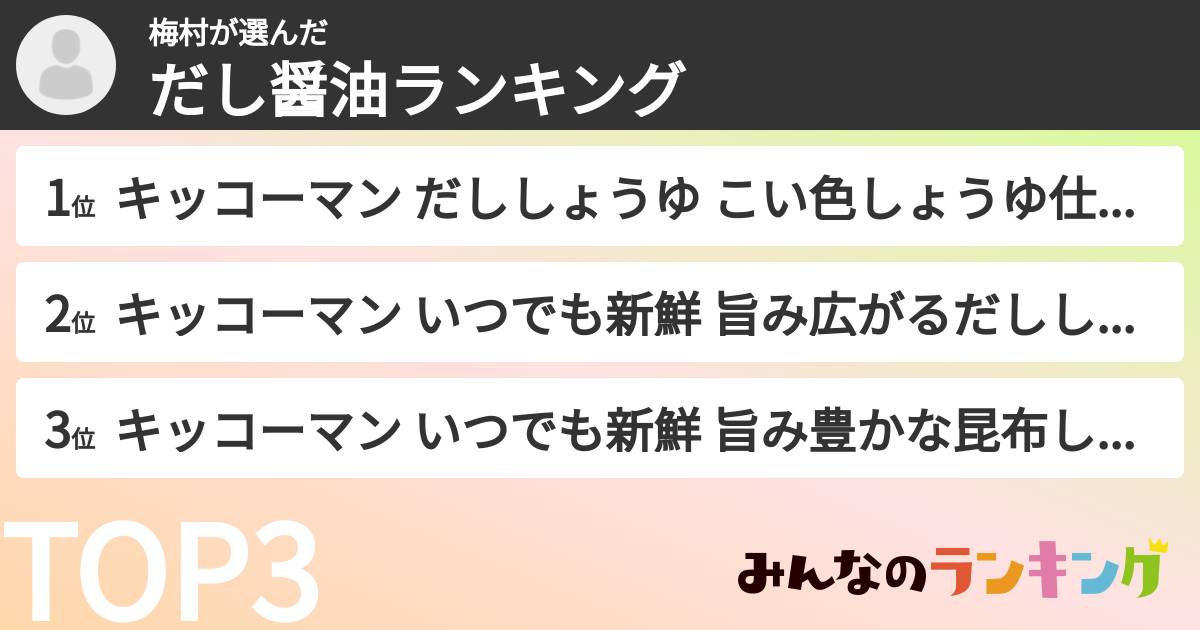 梅村さんの「だし醤油ランキング」
