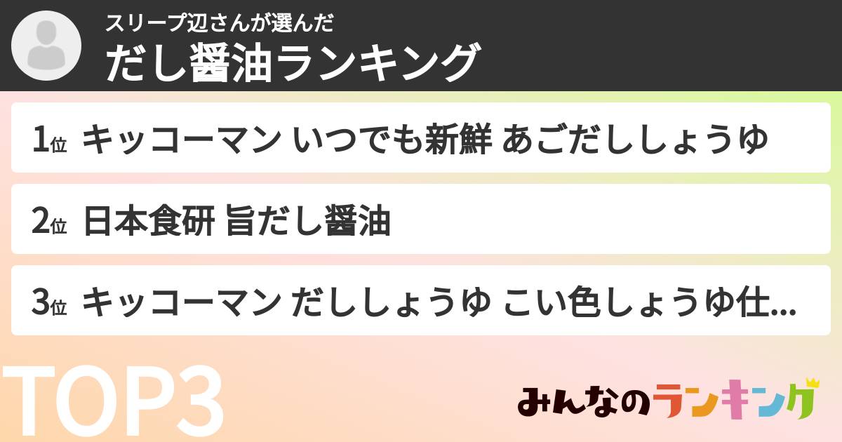 スリープ辺さんさんの「だし醤油ランキング」