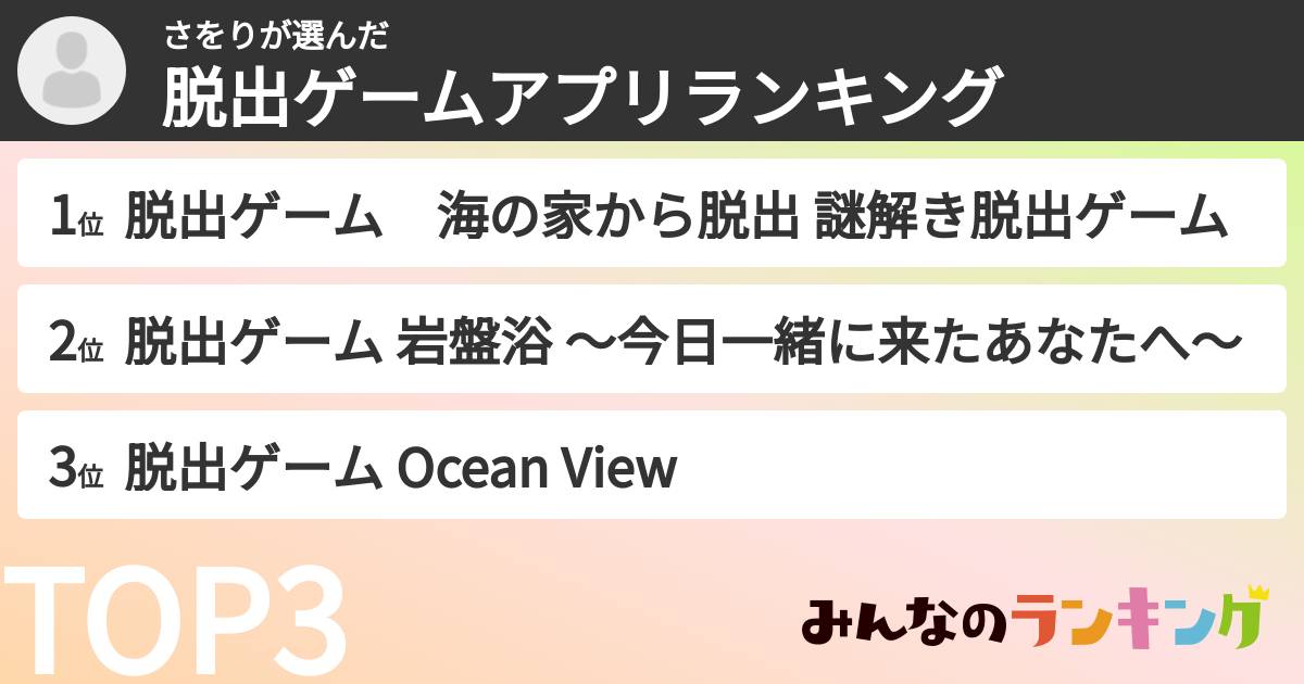 さをりさんの「脱出ゲームアプリランキング」