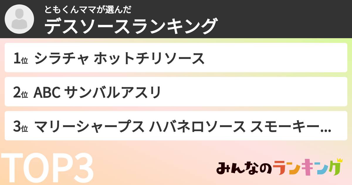 ともくんママさんの「デスソースランキング」