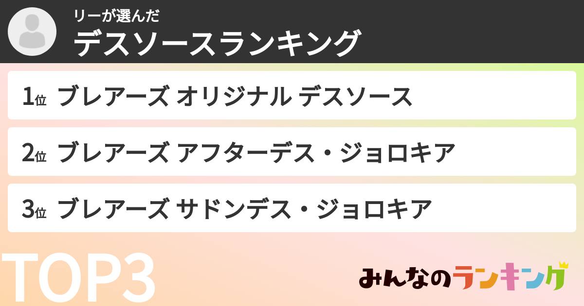 リーさんの「デスソースランキング」