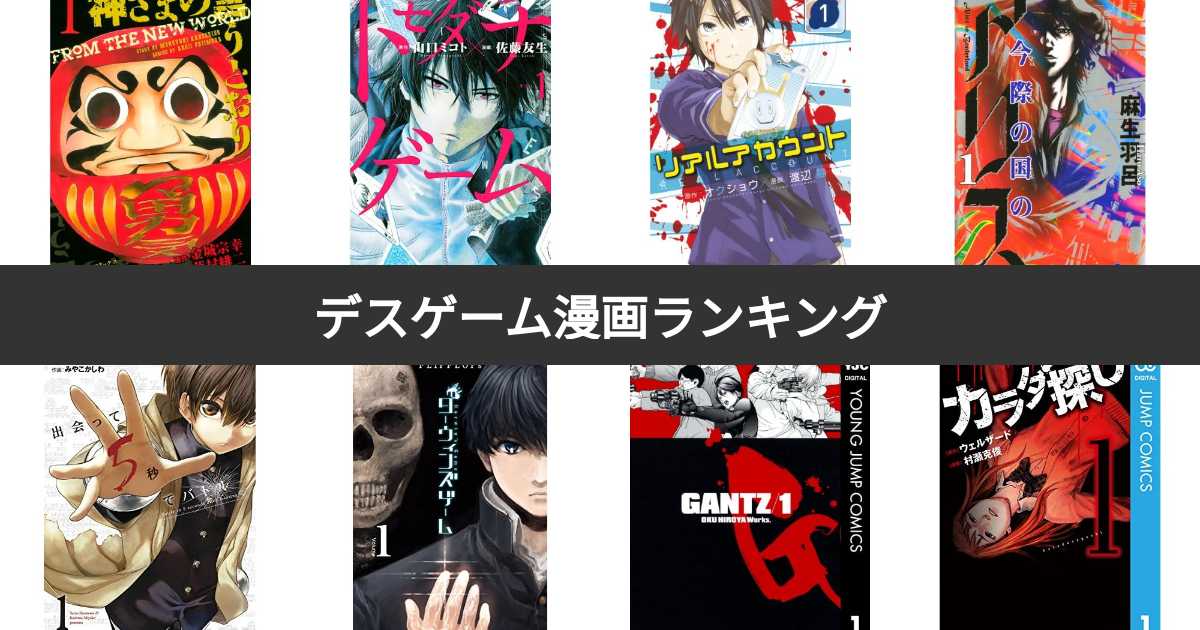 人気投票 1 42位 デスゲーム漫画人気ランキング みんながおすすめする殺人ゲーム漫画は みんなのランキング