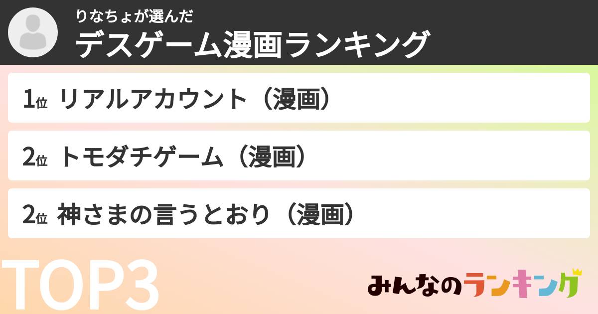りなちょさんの「デスゲーム漫画ランキング」