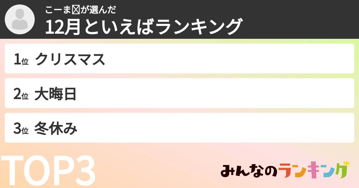 こーま⭐︎さんの「12月といえばランキング」