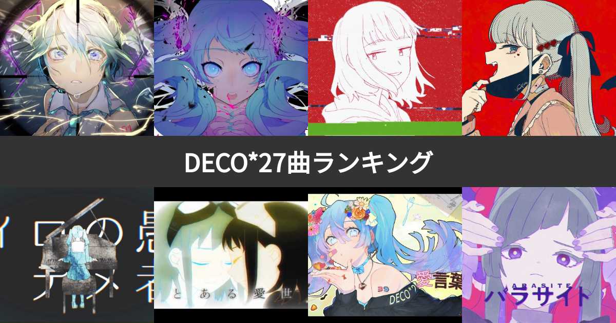 DECO*27 デコ・ニーナ　エゴママ　トランプ DECO*27 デコ・ニーナ エゴママ トランプ