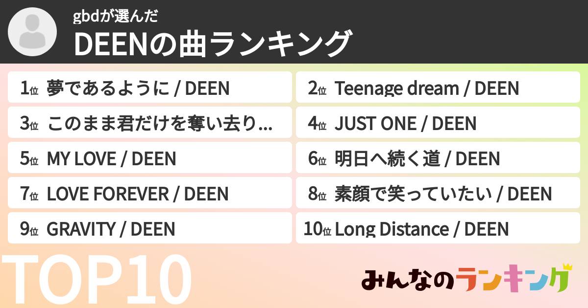 gbdさんの「DEENの曲ランキング」