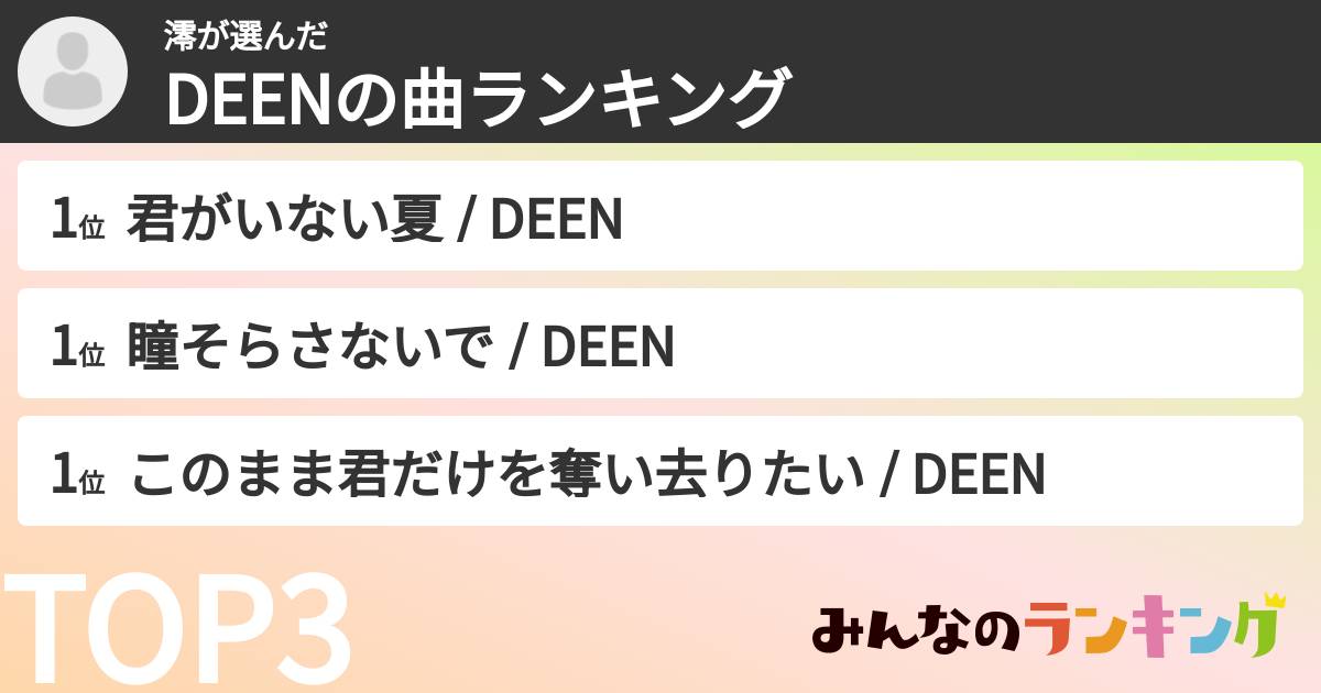 澪さんの「DEENの曲ランキング」