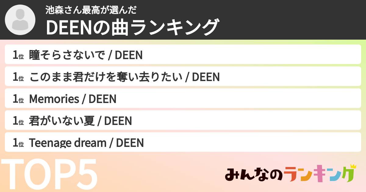 池森さん最高さんの「DEENの曲ランキング」