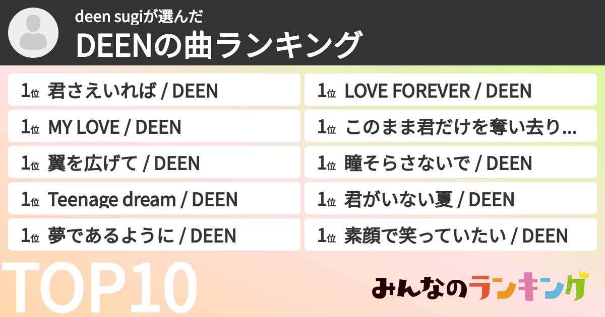 deen sugiさんの「DEENの曲ランキング」