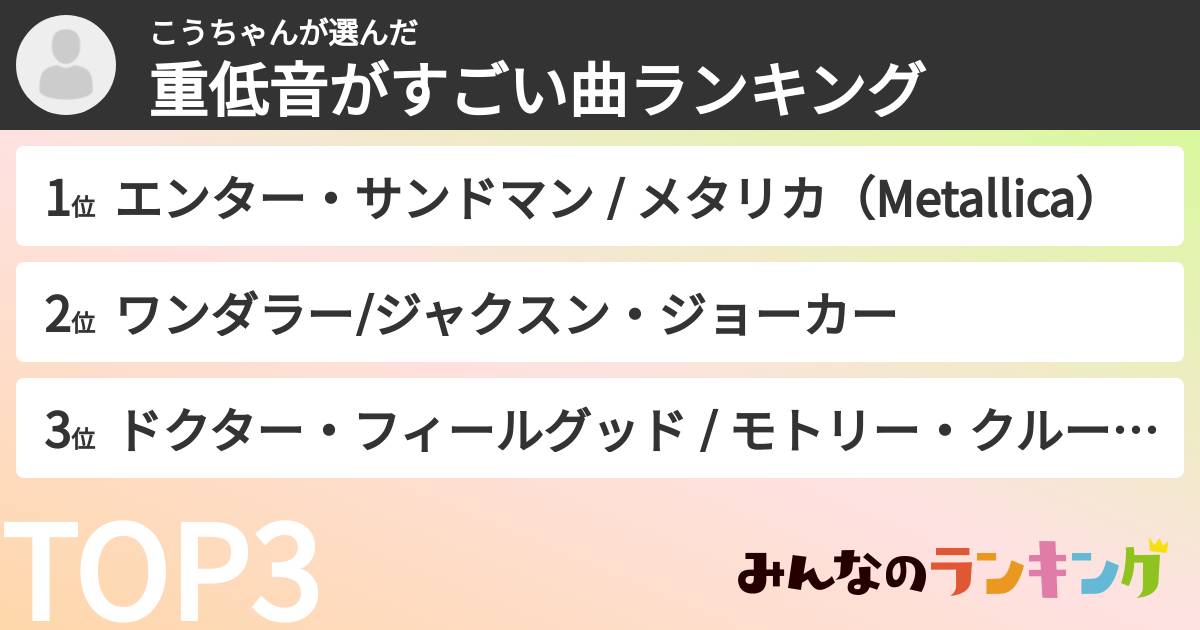 こうちゃんさんの「重低音がすごい曲ランキング」