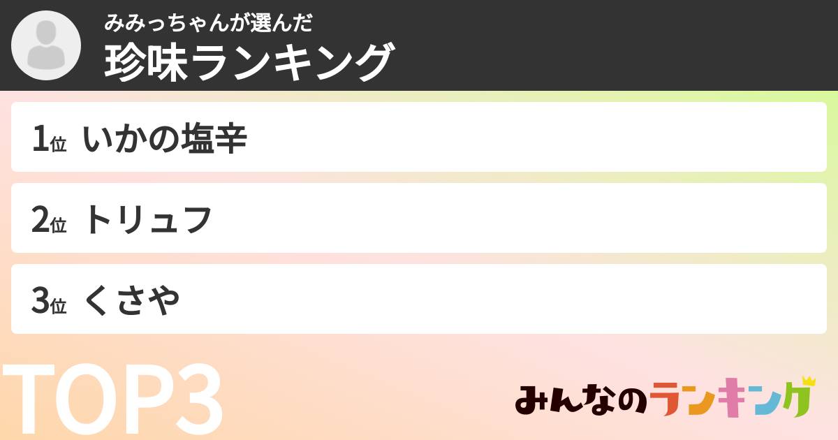 みみっちゃんさんの「珍味ランキング」