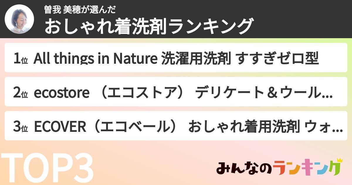 曽我 美穂さんの「おしゃれ着洗剤ランキング」