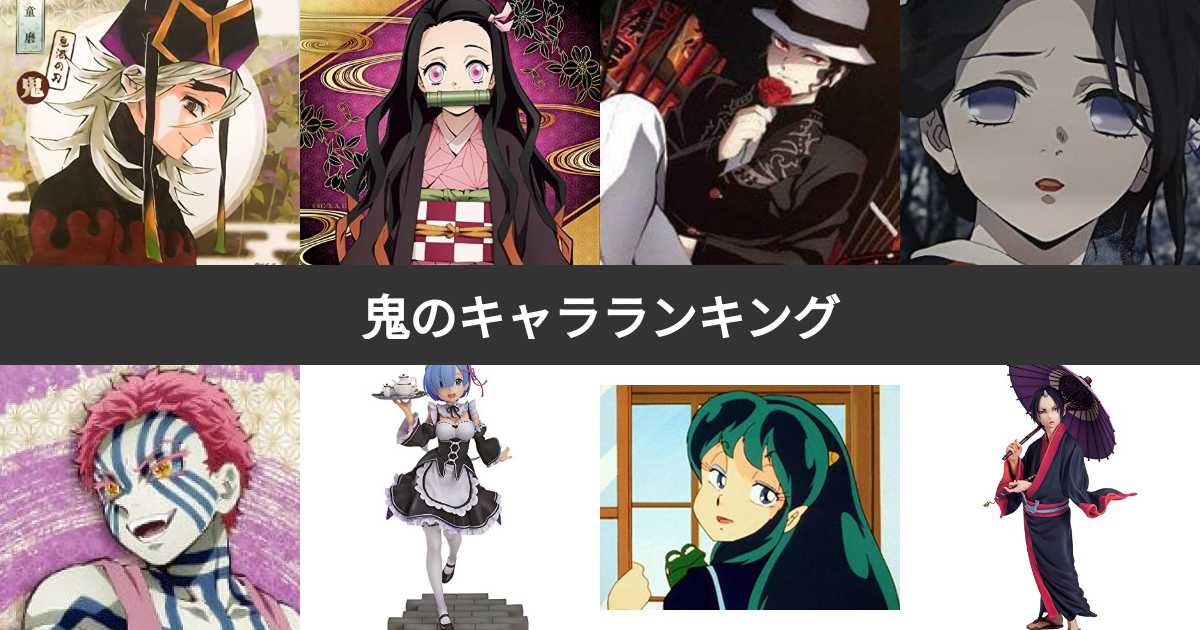 【人気投票 1~72位】鬼のキャラクターといえば?鬼キャラランキング! | みんなのランキング