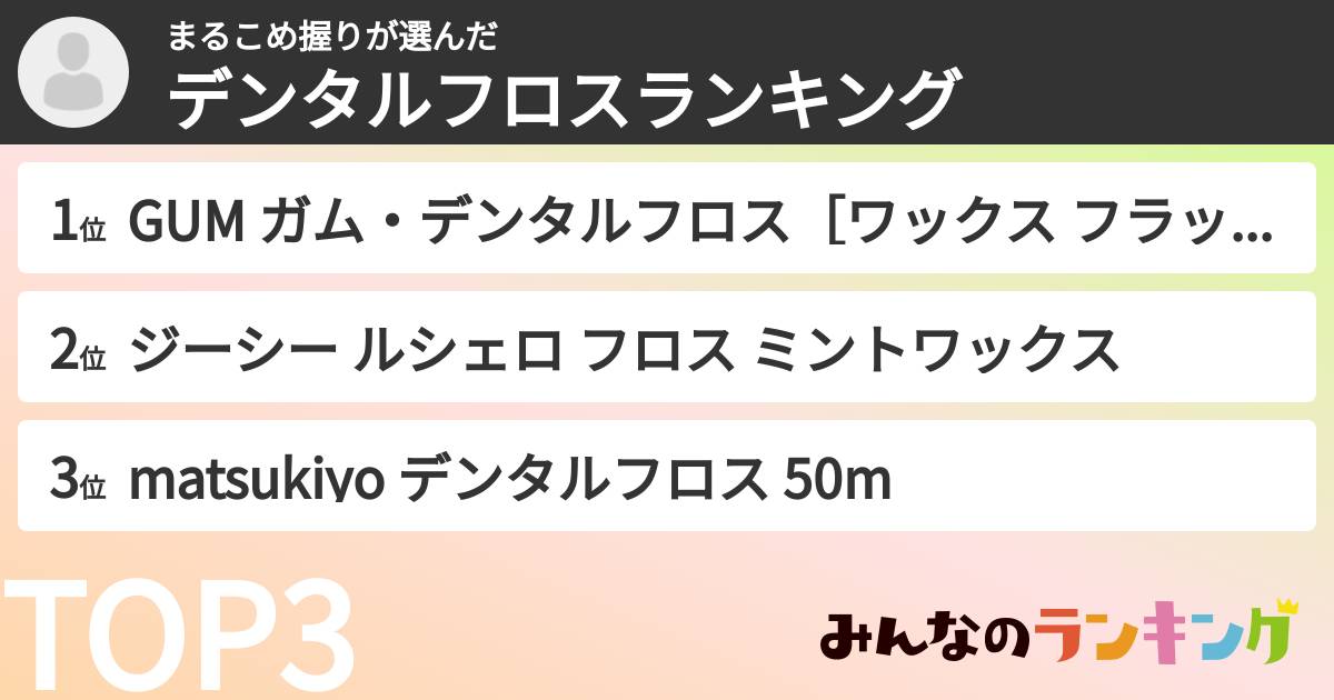 まるこめ握りさんの「デンタルフロスランキング」