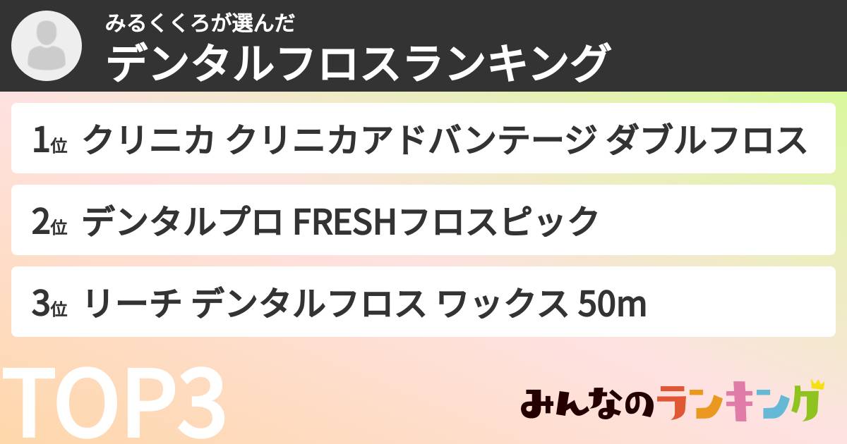 みるくくろさんの「デンタルフロスランキング」