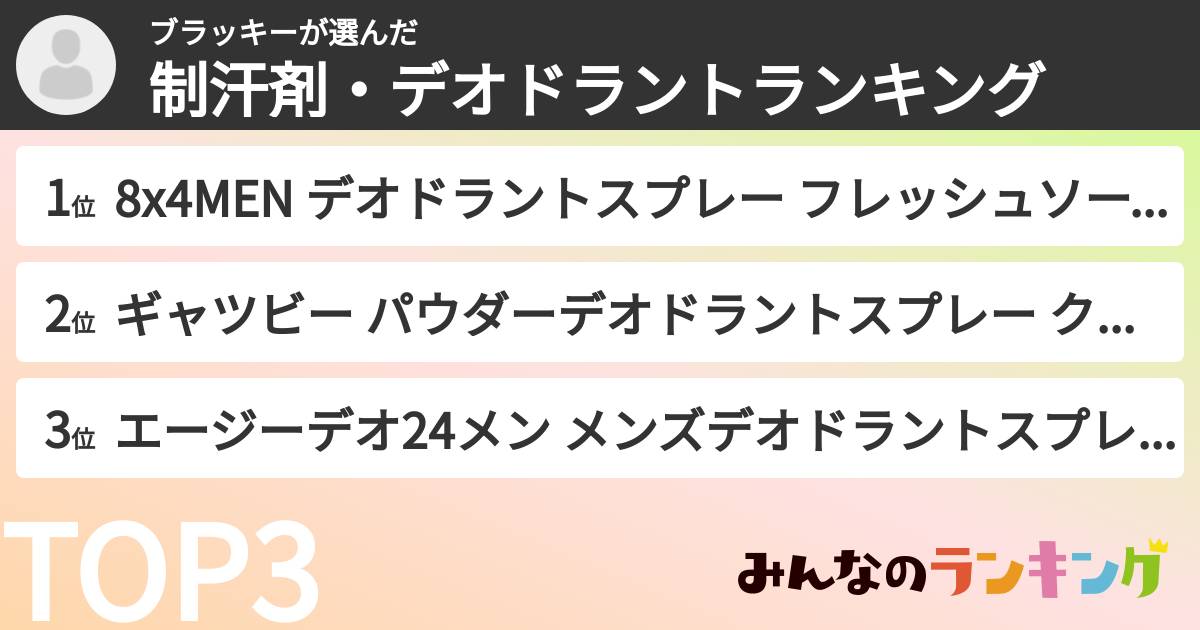 ブラッキーさんの「制汗剤・デオドラントランキング」