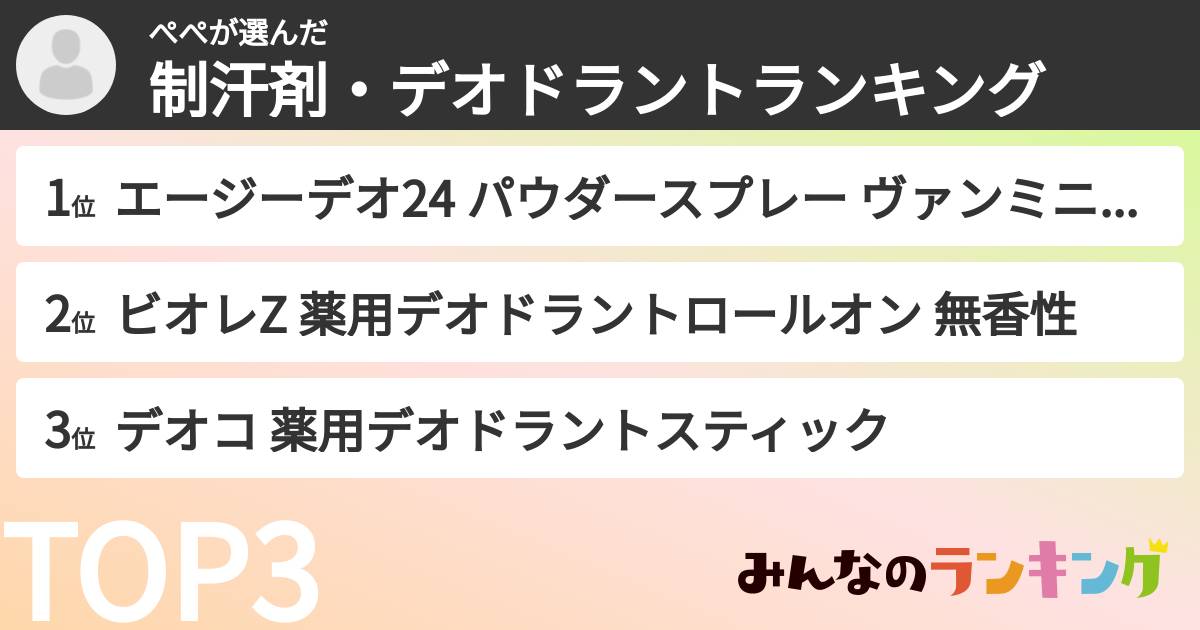 ぺぺさんの「制汗剤・デオドラントランキング」