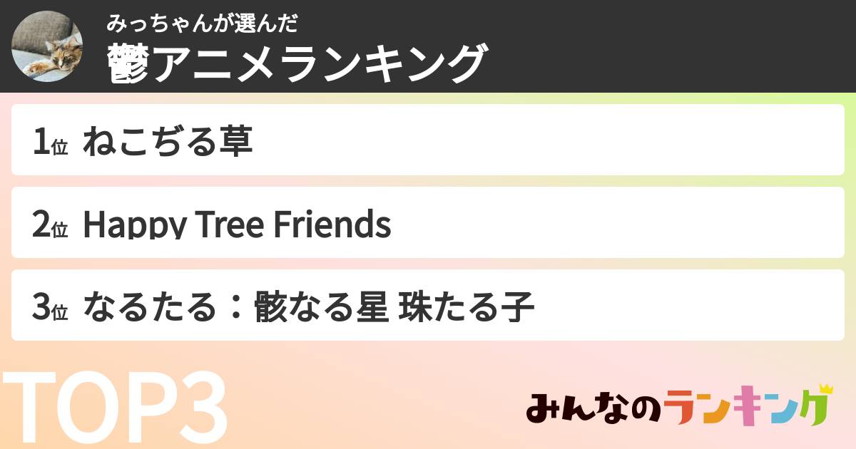 みっちゃんさんの「鬱アニメランキング」
