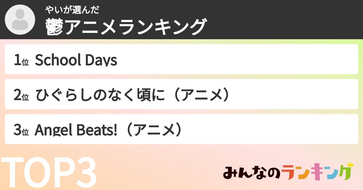 やいさんの「鬱アニメランキング」