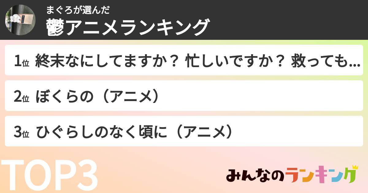 まぐろさんの「鬱アニメランキング」