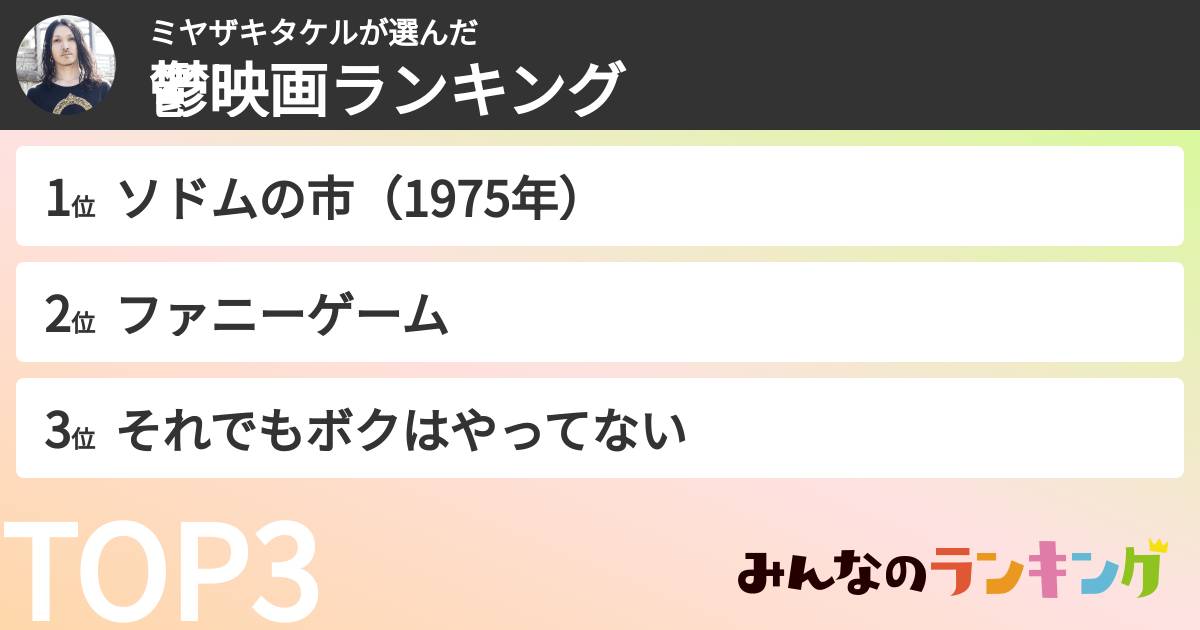 ミヤザキタケルさんの「おすすめの鬱映画ランキング」