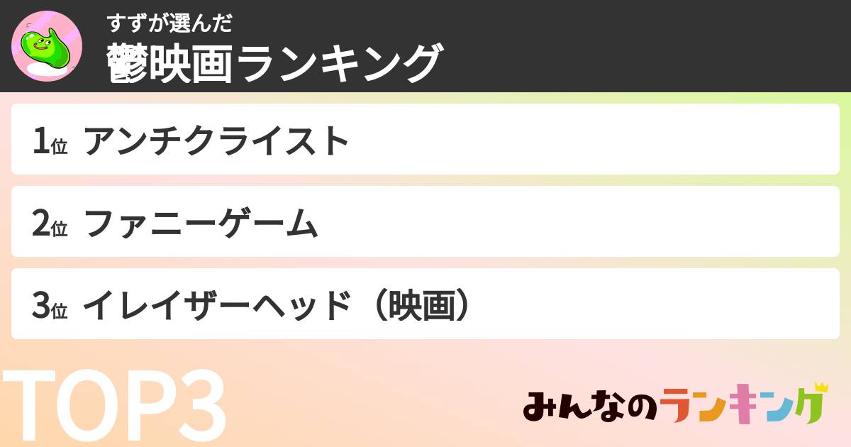 すずさんの「鬱映画ランキング」