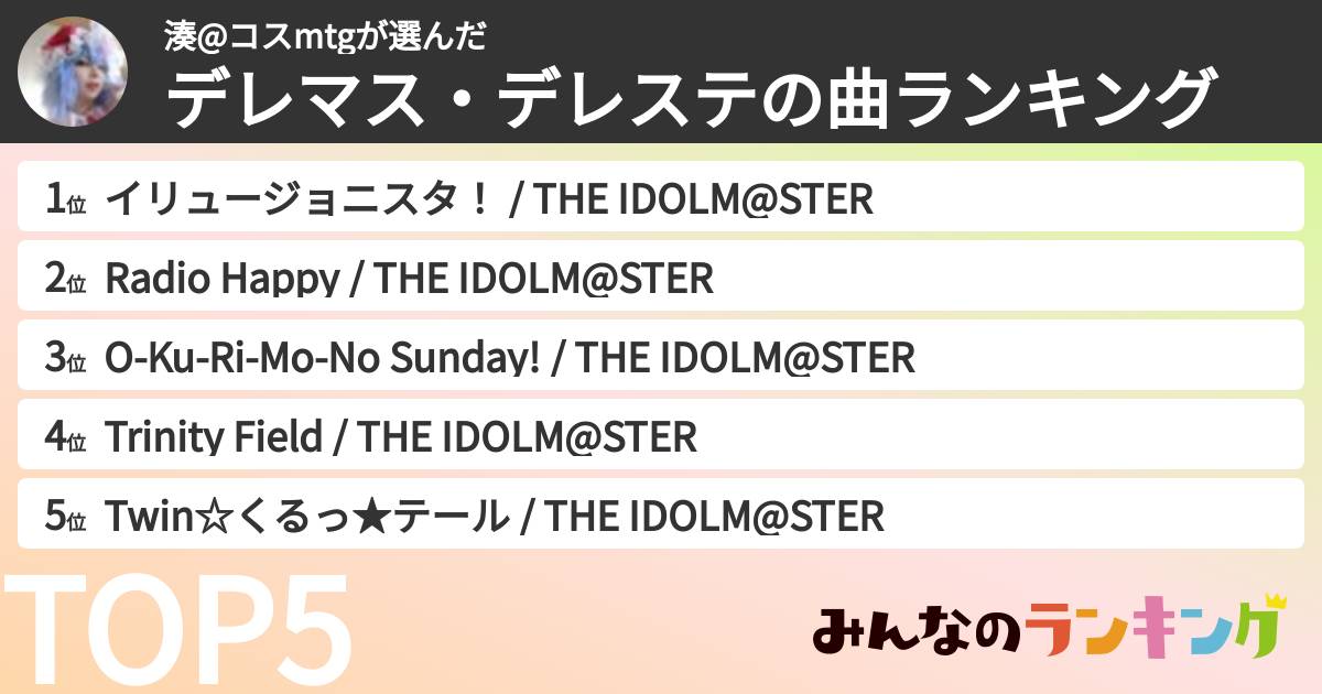 湊@コスmtgさんの「デレマス・デレステの曲ランキング」