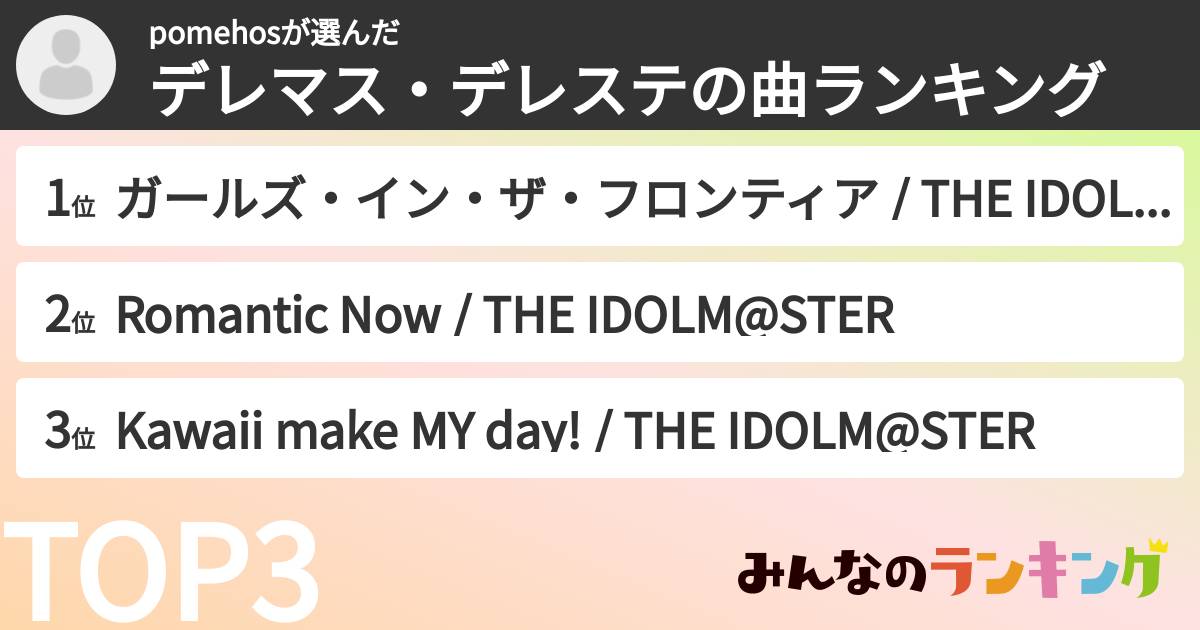 pomehosさんの「デレマス・デレステの曲ランキング」