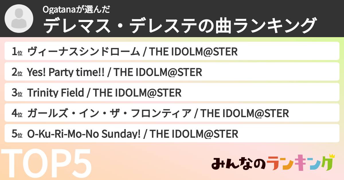 Ogatanaさんの「デレマス・デレステの曲ランキング」