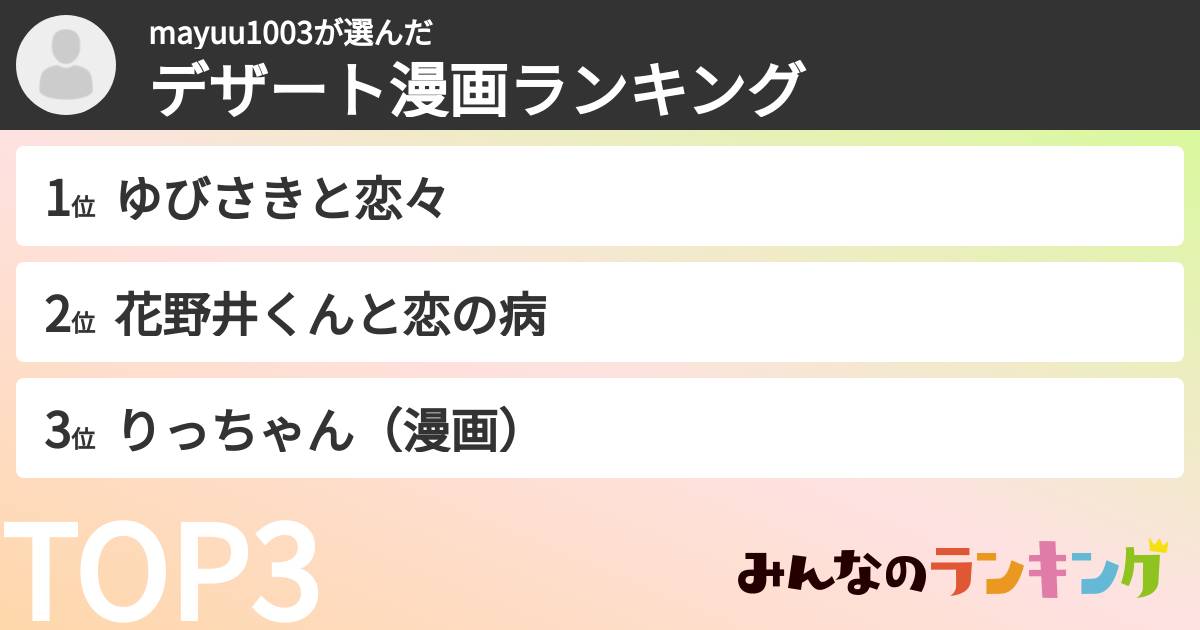 mayuu1003さんの「デザート漫画ランキング」