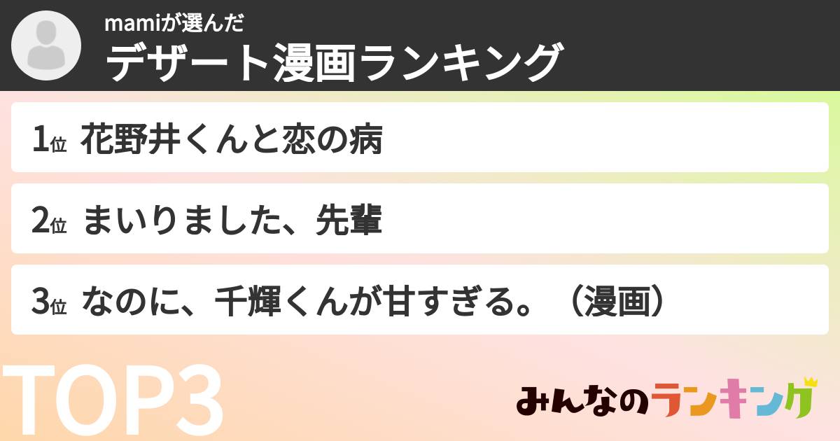 mamiさんの「デザート漫画ランキング」