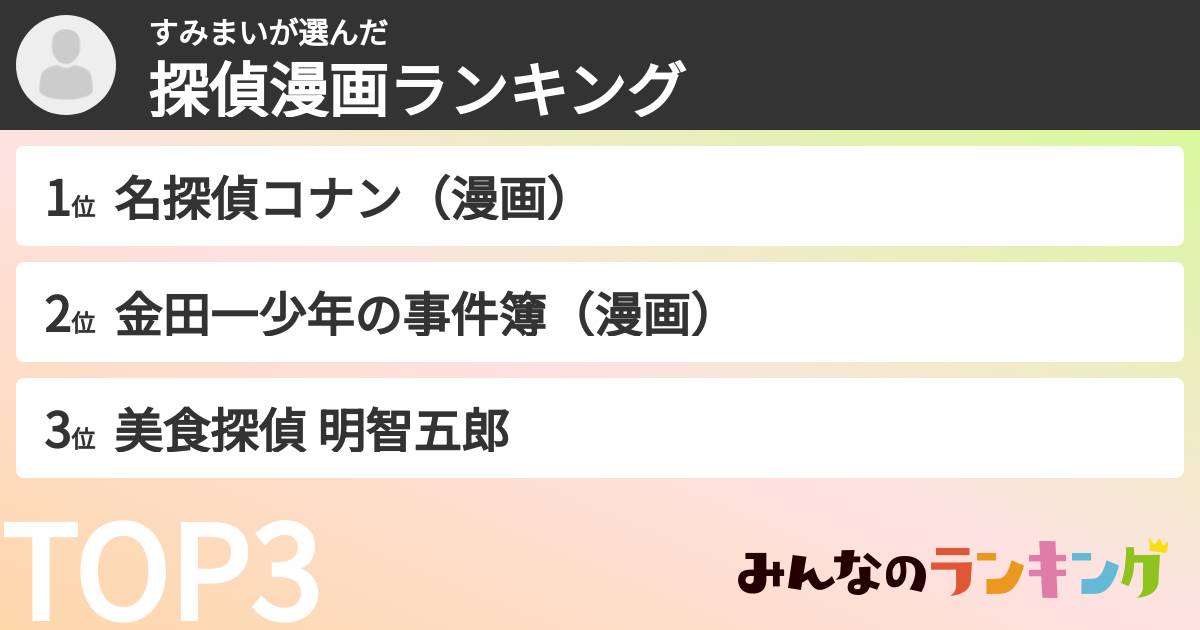 すみまいさんの「探偵漫画ランキング」