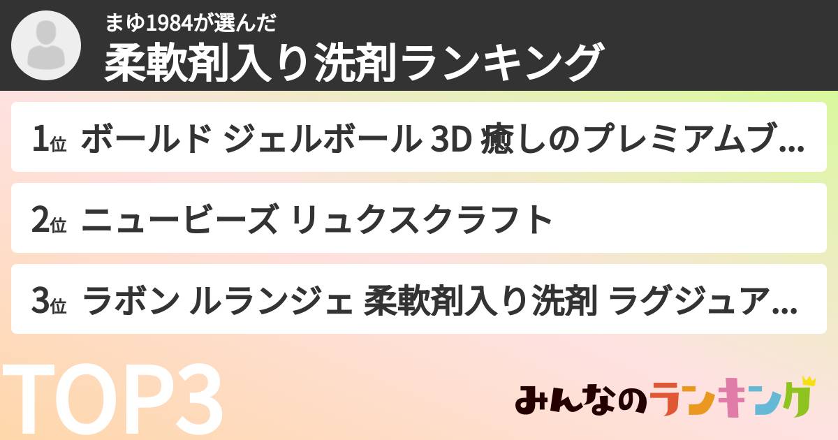 まゆ1984さんの「柔軟剤入り洗剤ランキング」