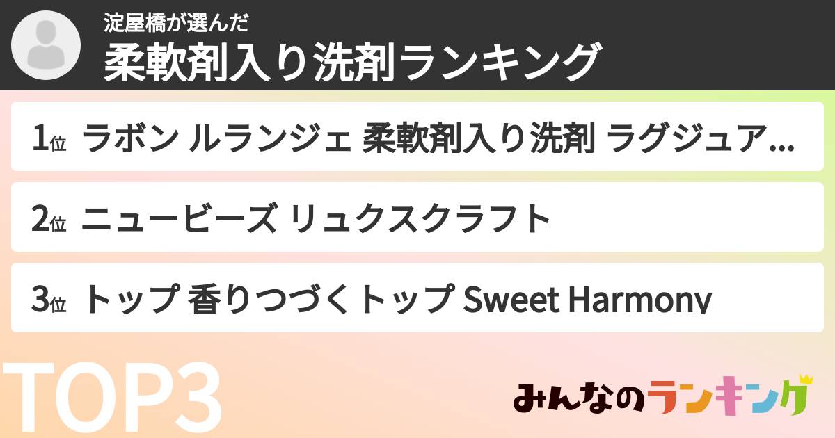 淀屋橋さんの「柔軟剤入り洗剤ランキング」