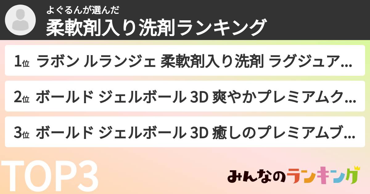 よぐるんさんの「柔軟剤入り洗剤ランキング」