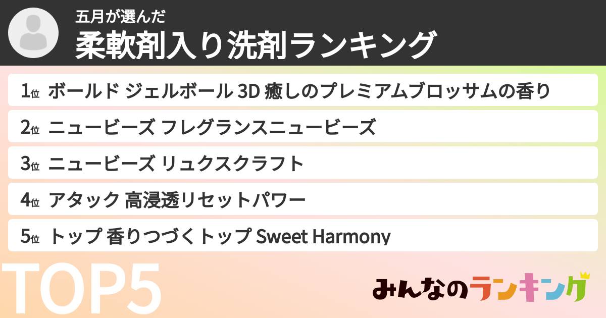 五月さんの「柔軟剤入り洗剤ランキング」