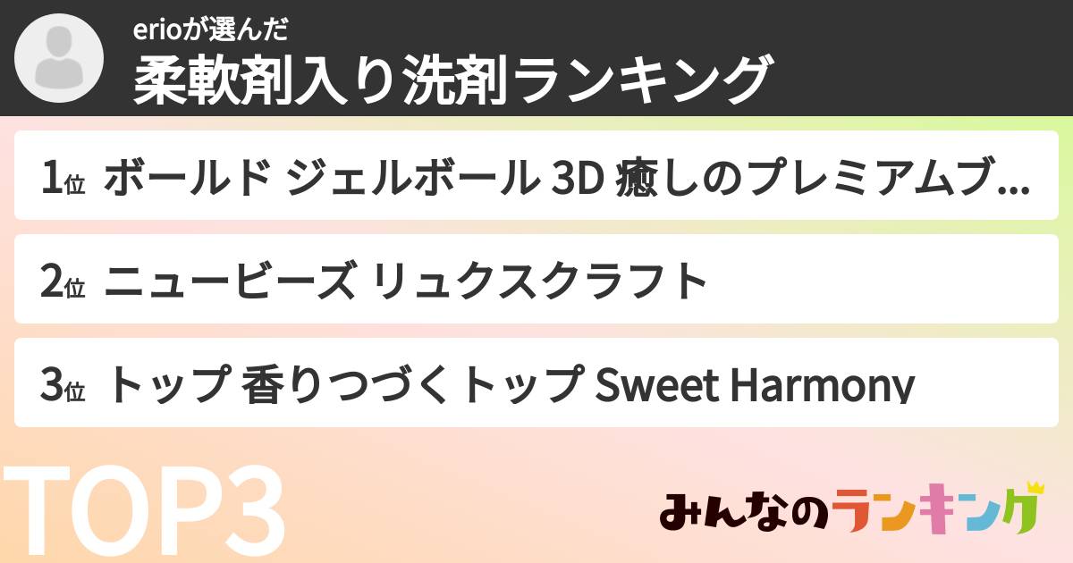 erioさんの「柔軟剤入り洗剤ランキング」